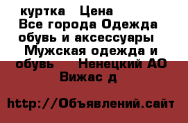 куртка › Цена ­ 3 511 - Все города Одежда, обувь и аксессуары » Мужская одежда и обувь   . Ненецкий АО,Вижас д.